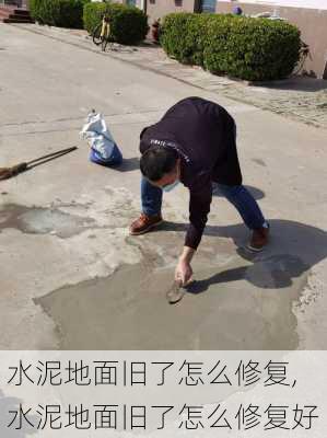 水泥地面旧了怎么修复,水泥地面旧了怎么修复好