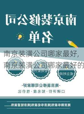 南京装潢公司哪家最好,南京装潢公司哪家最好的