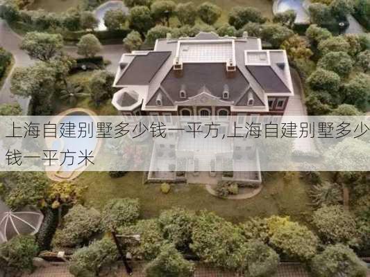 上海自建别墅多少钱一平方,上海自建别墅多少钱一平方米