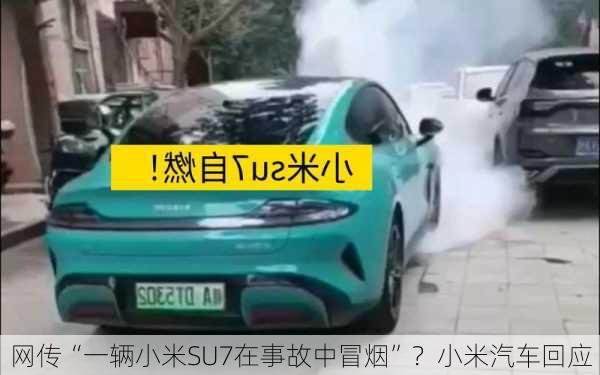 网传“一辆小米SU7在事故中冒烟”？小米汽车回应