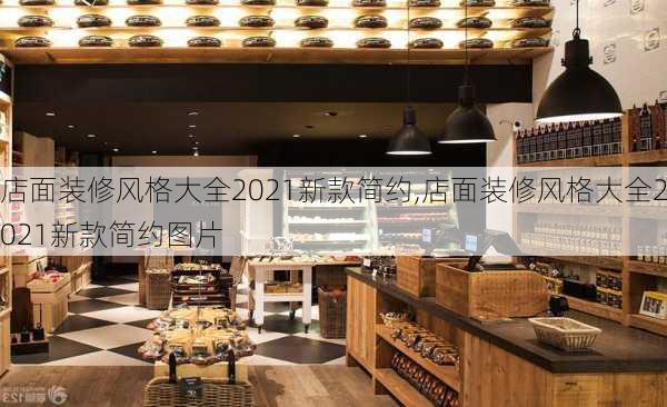 店面装修风格大全2021新款简约,店面装修风格大全2021新款简约图片