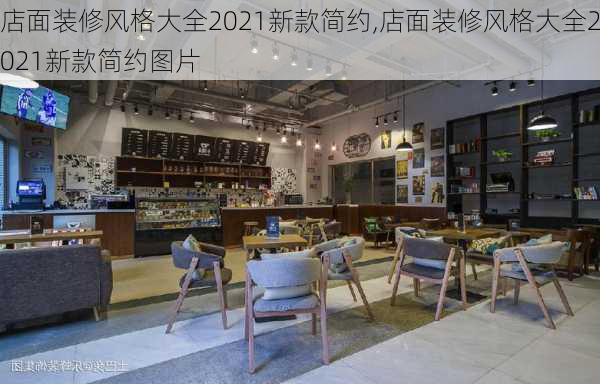 店面装修风格大全2021新款简约,店面装修风格大全2021新款简约图片