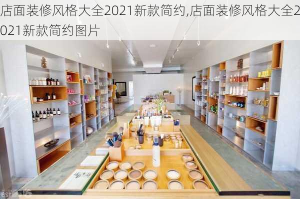 店面装修风格大全2021新款简约,店面装修风格大全2021新款简约图片