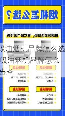 吸油烟机品牌怎么选,吸油烟机品牌怎么选择