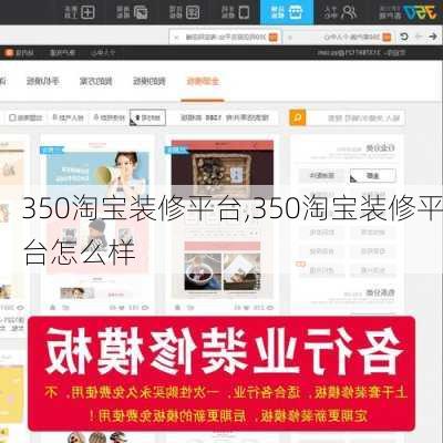 350淘宝装修平台,350淘宝装修平台怎么样