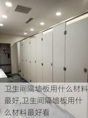 卫生间隔墙板用什么材料最好,卫生间隔墙板用什么材料最好看