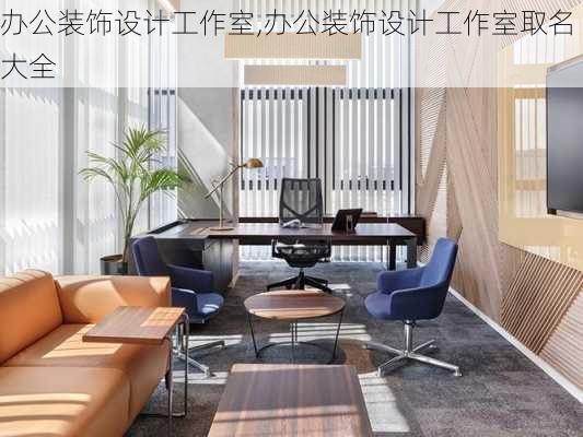 办公装饰设计工作室,办公装饰设计工作室取名大全