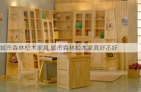 城市森林松木家具,城市森林松木家具好不好