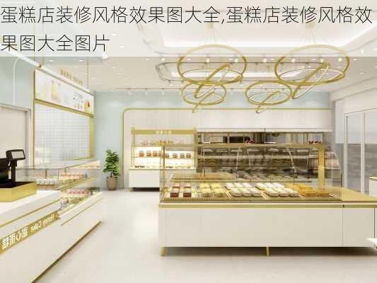 蛋糕店装修风格效果图大全,蛋糕店装修风格效果图大全图片