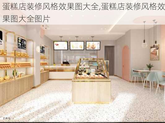 蛋糕店装修风格效果图大全,蛋糕店装修风格效果图大全图片