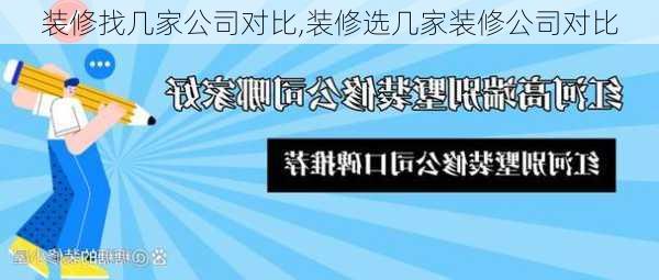 装修找几家公司对比,装修选几家装修公司对比