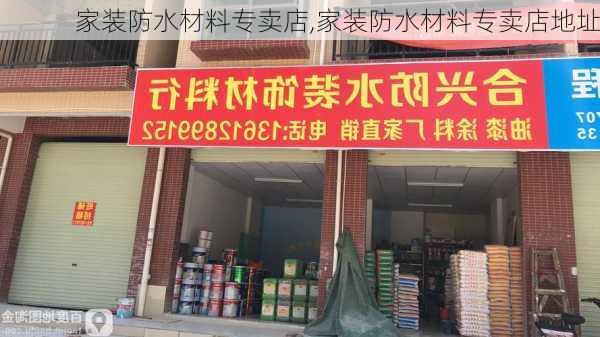 家装防水材料专卖店,家装防水材料专卖店地址