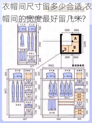 衣帽间尺寸留多少合适,衣帽间的宽度最好留几米?