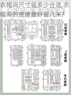 衣帽间尺寸留多少合适,衣帽间的宽度最好留几米?