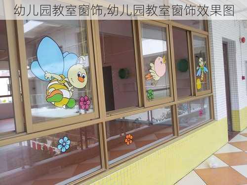 幼儿园教室窗饰,幼儿园教室窗饰效果图