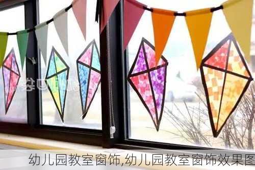 幼儿园教室窗饰,幼儿园教室窗饰效果图