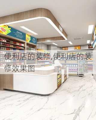 便利店的装修,便利店的装修效果图