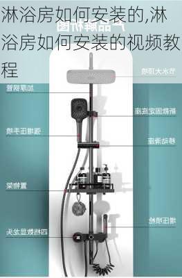 淋浴房如何安装的,淋浴房如何安装的视频教程