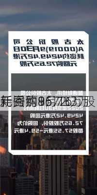 新秀丽9月16
耗资约1572.3万
元回购86.73万股