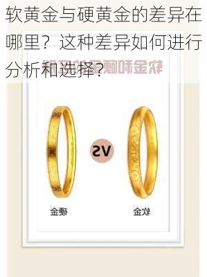 软黄金与硬黄金的差异在哪里？这种差异如何进行分析和选择？