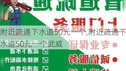 附近疏通下水道50元一个,附近疏通下水道50元一个武威