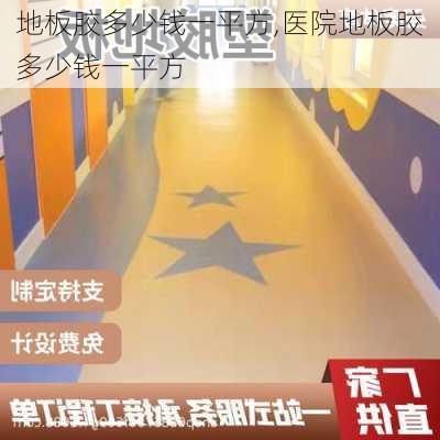 地板胶多少钱一平方,医院地板胶多少钱一平方