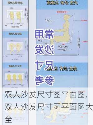 双人沙发尺寸图平面图,双人沙发尺寸图平面图大全