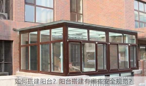 如何搭建阳台？阳台搭建有哪些安全规范？