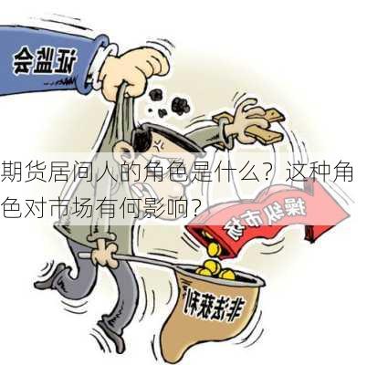 期货居间人的角色是什么？这种角色对市场有何影响？