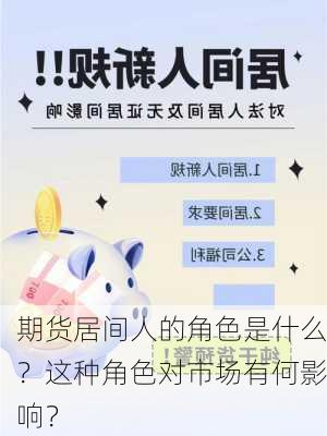 期货居间人的角色是什么？这种角色对市场有何影响？