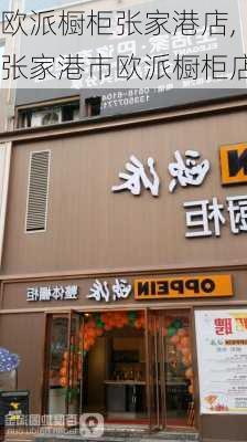 欧派橱柜张家港店,张家港市欧派橱柜店