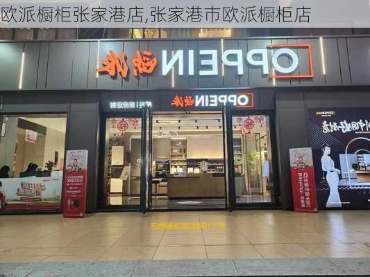 欧派橱柜张家港店,张家港市欧派橱柜店