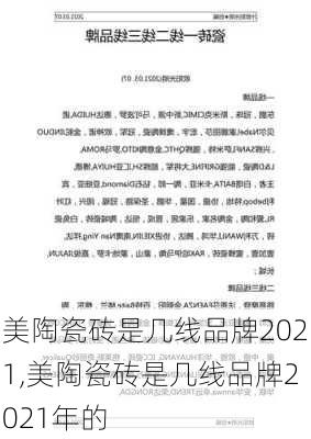 美陶瓷砖是几线品牌2021,美陶瓷砖是几线品牌2021年的