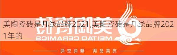 美陶瓷砖是几线品牌2021,美陶瓷砖是几线品牌2021年的