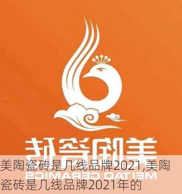 美陶瓷砖是几线品牌2021,美陶瓷砖是几线品牌2021年的