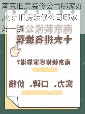 南京旧房装修公司哪家好,南京旧房装修公司哪家好一点