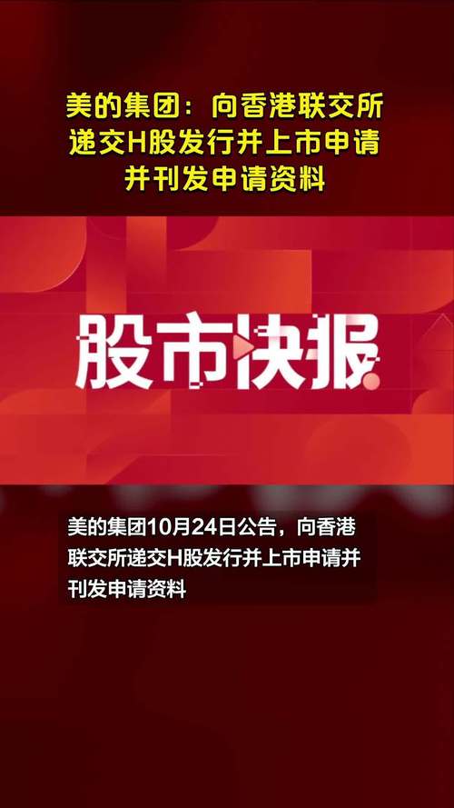 美的集团今
登陆
交所 H股上市首
股价
近8%