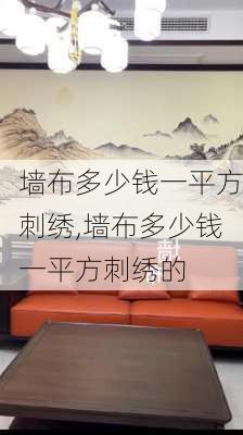 墙布多少钱一平方刺绣,墙布多少钱一平方刺绣的