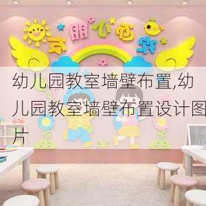 幼儿园教室墙壁布置,幼儿园教室墙壁布置设计图片