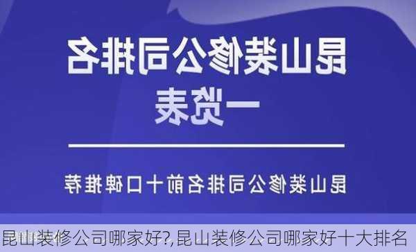 昆山装修公司哪家好?,昆山装修公司哪家好十大排名