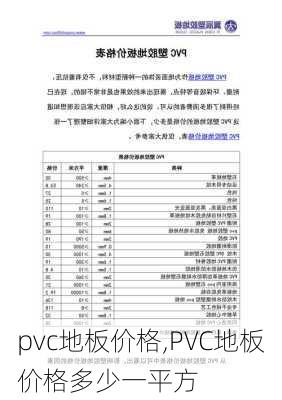 pvc地板价格,PVC地板价格多少一平方