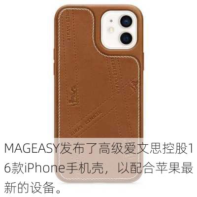 MAGEASY发布了高级爱文思控股16款iPhone手机壳，以配合苹果最新的设备。