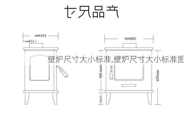 壁炉尺寸大小标准,壁炉尺寸大小标准图