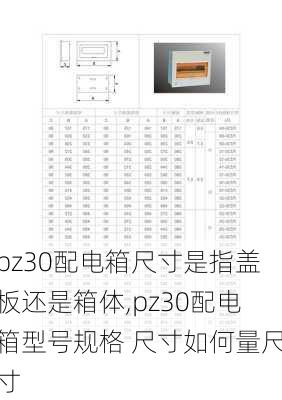 pz30配电箱尺寸是指盖板还是箱体,pz30配电箱型号规格 尺寸如何量尺寸