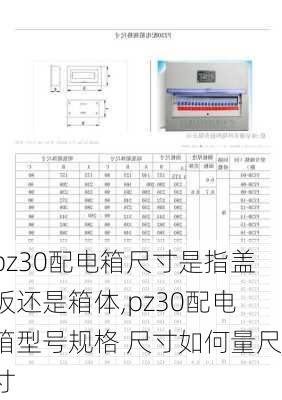 pz30配电箱尺寸是指盖板还是箱体,pz30配电箱型号规格 尺寸如何量尺寸