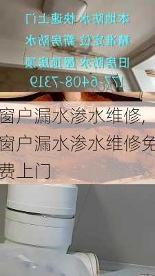 窗户漏水渗水维修,窗户漏水渗水维修免费上门