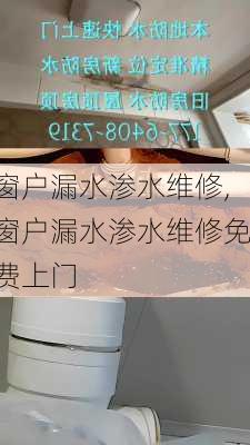 窗户漏水渗水维修,窗户漏水渗水维修免费上门