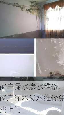 窗户漏水渗水维修,窗户漏水渗水维修免费上门