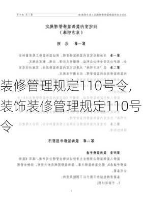 装修管理规定110号令,装饰装修管理规定110号令