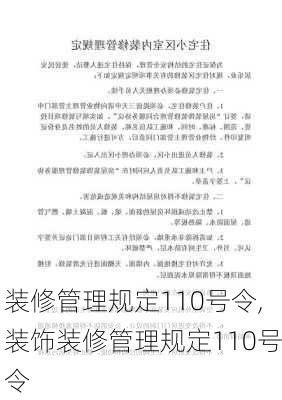 装修管理规定110号令,装饰装修管理规定110号令